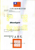 藍眼科技證照、商標、專利